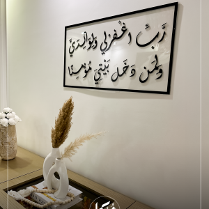 "برواز "رب اغفر لي ولوالدي ولمن دخل بيتي مؤمنا